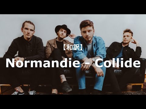 【和訳】Normandie - Collide