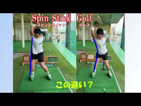 ゴルフスピンスティック　この違いは何？
