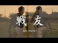 ビーグルクルー「戦友」MV[公式]BEAGLE CREW/SENYU