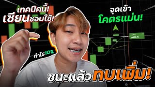 พาไปเทรด Ep 15 : เทรด IQ Option กำไร 10% ด้วยเครื่องมือที่เซียนเขาใช้กัน!