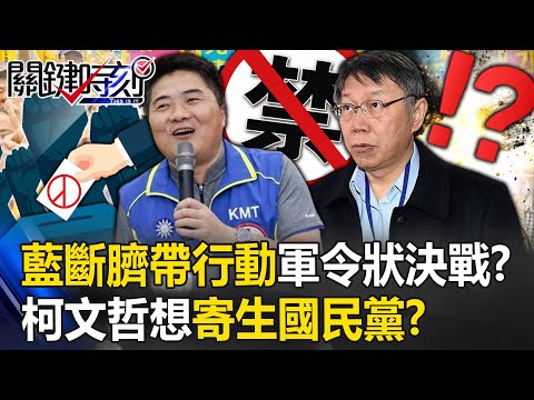 柯文哲走不出藍白「和」…還想「寄生國民黨」！？ 藍「斷臍帶行動」軍令狀生死決戰！？【關鍵時刻】20231127-4 劉寶傑 黃世聰 張禹宣 黃敬平 王瑞德 吳子嘉