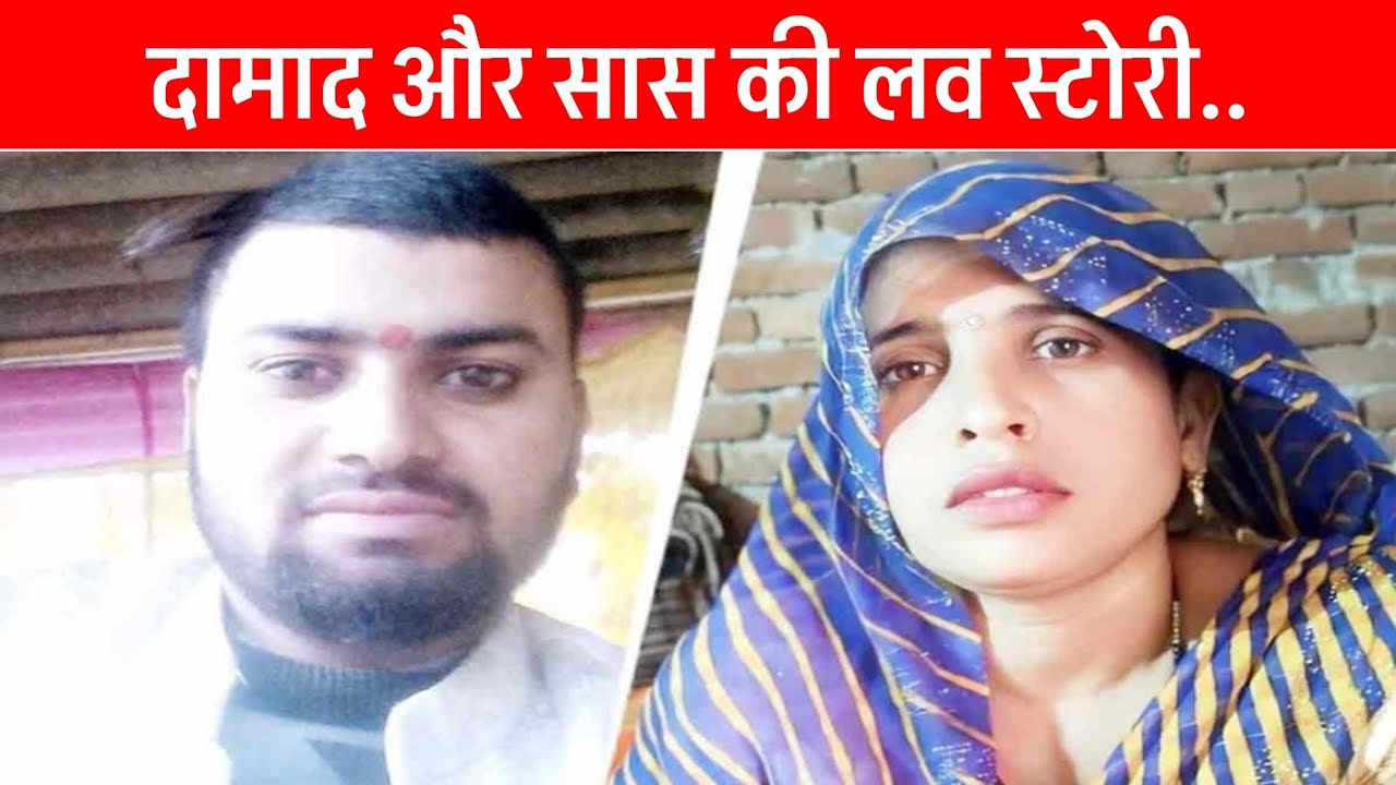 अलीगढ से फरार सास और दामाद आये मीडिया के सामने......