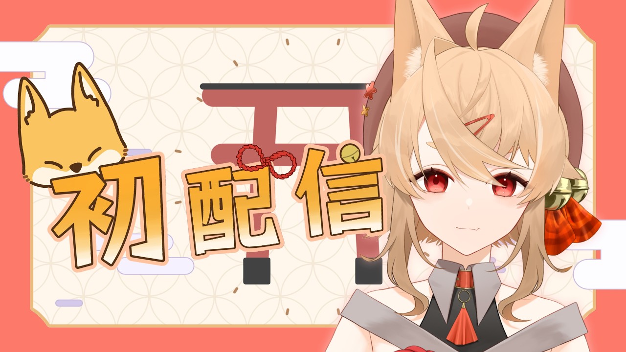 【初配信】はじめまして🦊鈴見初華です！！【 #新人vtuber 】