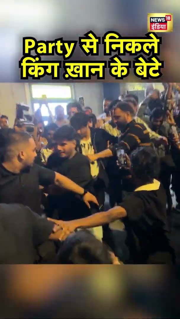 पार्टी से बाहर आते समय दिखे शाहरुख़ ख़ान के बेटे आर्यन ख़ान | Aray Khan | ShahRukh Khan