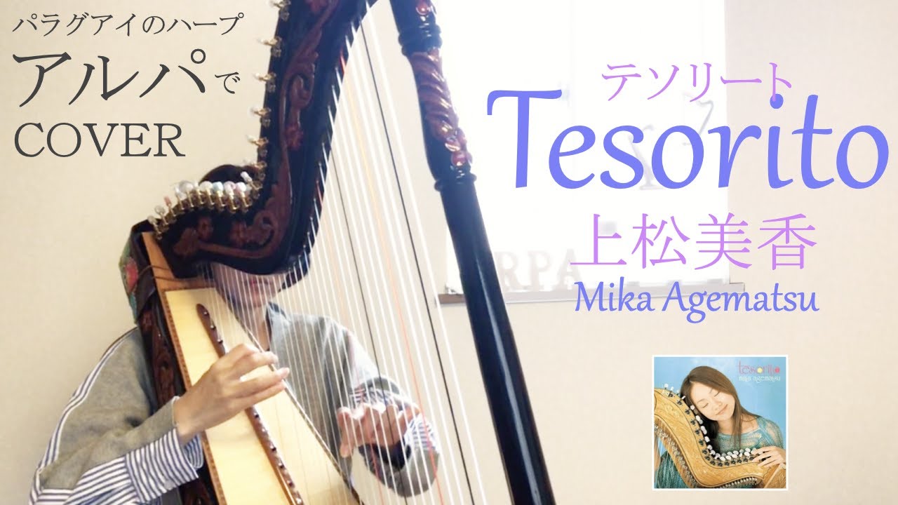 南米のハープ・アルパ】テソリート Tesorito（上松美香 Mika Agematsu
