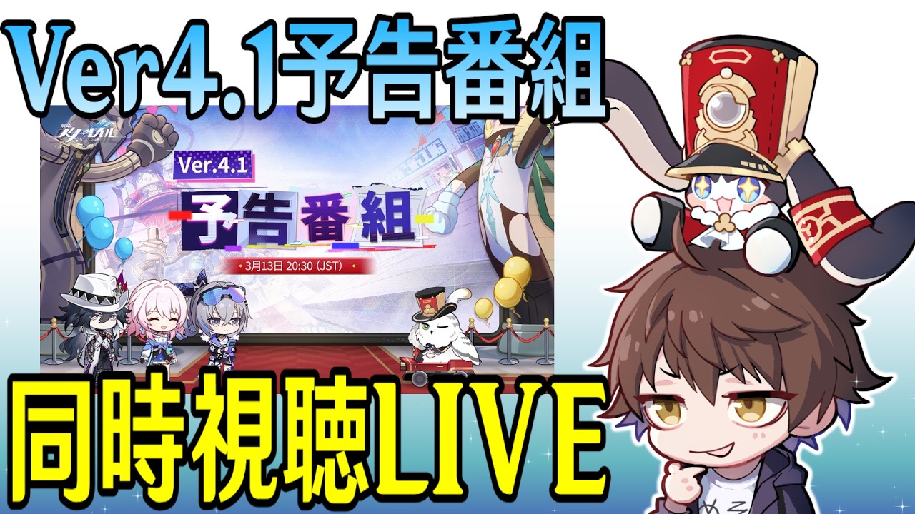 崩壊：スターレイル】Ver4.1予告番組ミラー同時視聴！不死途どんな性能
