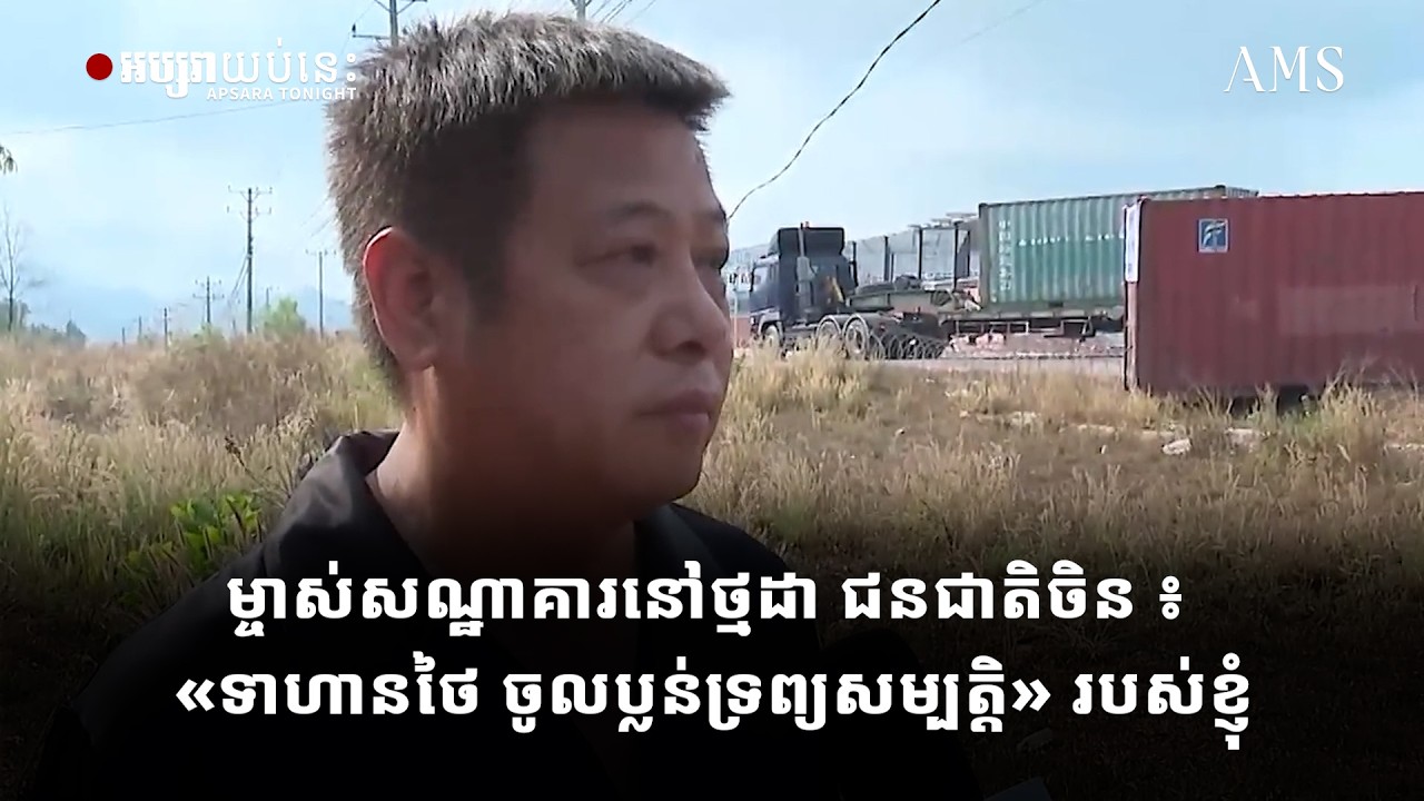 ម្ចាស់សណ្ឋាគារនៅថ្មដា ជនជាតិចិន ៖ «ទាហានថៃ ចូលប្លន់ទ្រព្យសម្បតិ្ត» របស់ខ្ញុំ