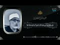 الحصري يا أيها الذين آمنوا لا تكونوا كالذين كفروا القرآن الكريم القرآن القراءات العشر