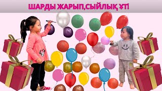 Шарды жарып-ПОДАРОК ұтып ал😱😍🔥Челлендж 🧩🎈🔮🎁💐🔥