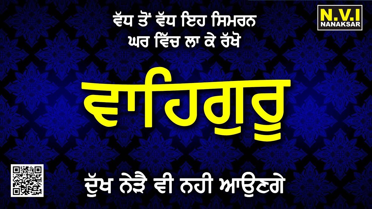 ਅੱਜ ਦੀ ਰਾਤ ਮੇਰੇ ਵਾਹਿਗੁਰੂ ਦੇ ਨਾਲ ਇਹ ਸਿਮਰਨ ਘਰ ਵਿੱਚ ਲਾ ਕੇ ਰੱਖੋ ਸੁੱਖਾਂ ਨਾਲ ਝੋਲੀਆਂ ਭਰ ਜਾਣਗੀਆਂ Nvi