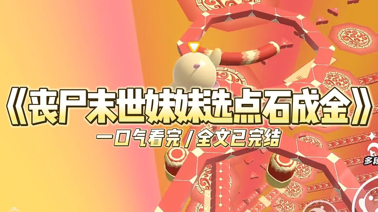 《丧尸末世妹妹选点石成金》丧尸末世爆发前，太姥姥托梦，给了我和妹妹一人一件法宝。#小说 #故事 #道德 #渣男 #爽文 #复仇 #重生 #打脸 #现实情感 #一口气看完