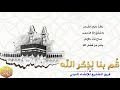 ق م بنا ل ذ كر الله مع الكلمات فريق المشاريع للإنشاد الديني 