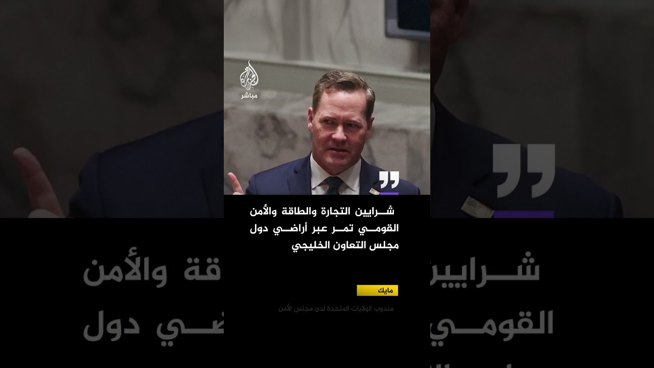 مندوب الولايات المتحدة: شرايين التجارة والطاقة والأمن القومي تمر عبر أراضي دول مجلس التعاون الخليجي