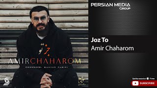 Amir Chaharom - Joz To ( امیر چهارم - جز تو )