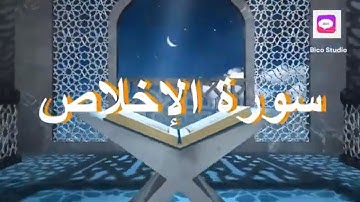 112 Surah Ikhlas سورة الإخلاص With Urdu Translation