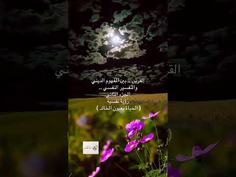 القرين بين المفهوم الديني والتفسير النفسي الجزء الثاني..!