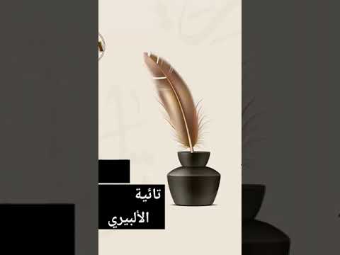 المنظومة العلمية التائية المنسوبة لأبي إسحاق إبراهيم بن مسعود الألبيري