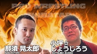 【煽りＶ】プロレスリングシバター 那須晃太郎 vs 小坪☆じょうじろう