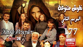 المسلسل التركي نقوش متنوعة ـ الحلقة 177 مائة وسبعة وسبعون كاملة ـ الجزء الثاني   Nokosh Motanwea HD