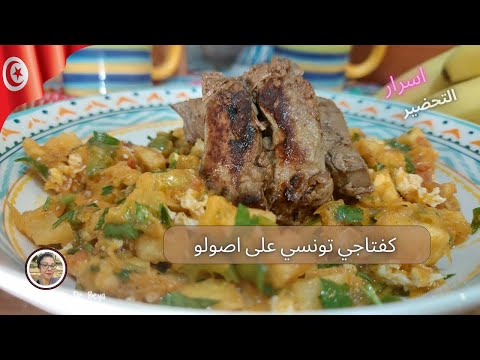 كفتاجي تونسي وصفة سهلة وصفة سريعة وصفة اقتصادية الكفتاجي تونسي اسرار نجاح الوصفة  