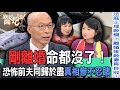 剛離婚命都沒了！恐怖前夫同歸於盡真相慘不忍睹【新聞挖挖哇】