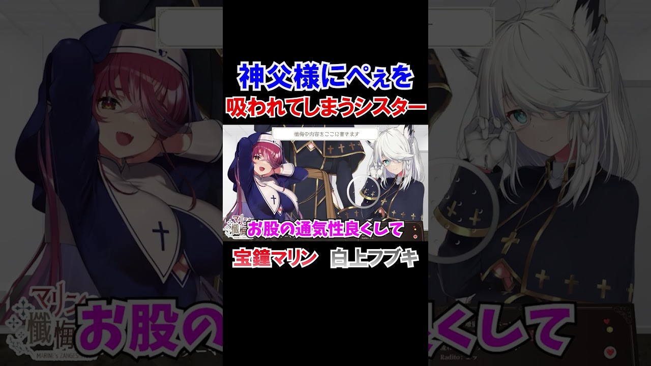 神父様にぺぇを吸われてしまうシスターマリンｗ【ホロライブ切り抜き/宝鐘マリン/白上フブキ】#shorts