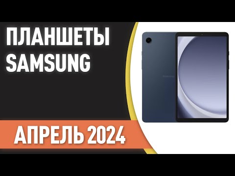 ТОП—7. Лучшие планшеты Samsung. Рейтинг на Март 2024 года!!
