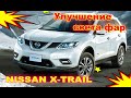 Улучшение света фар на Nissan X trail установка Bi Led (светодиодные би модули)