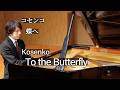 Kosenko : To the Butterfly Op.25-2 / コセンコ：蝶へ Op.25-2