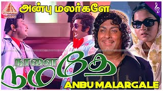 MGR Hit Song | Anbu Malargale (Male) Video Song | Naalai Namadhe Movie Songs | Latha | நாளை நமதே