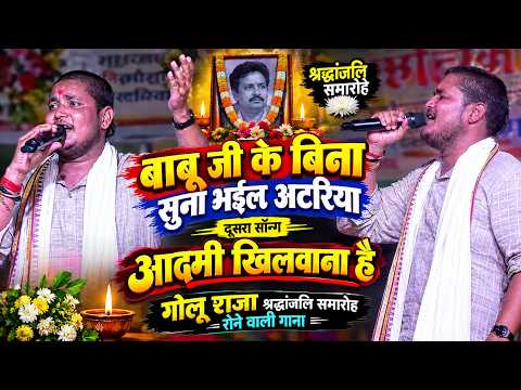 बाबू जी के बिना सुना भईल बा अटरीया || आदमी खिलवाना है Adami Khilawana hai || गोलू राजा स्टेज़ शो new