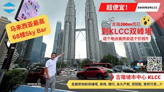 【吉隆坡系列】走路300米到KLCC双峰塔，Dawn这个楼盘竟然只卖这个价钱?! 😱