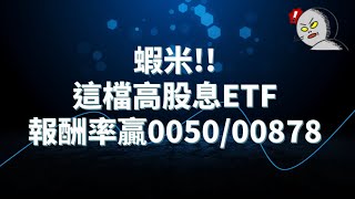 00713元大台灣高息低波-投報率勝00878 / 0050-2023/03/07