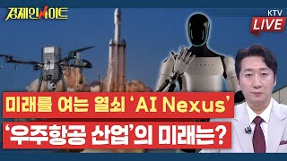 [283회] 미래를 여는 열쇠 ‘AI Nexus’ ⑤ AI, 뉴 스페이스 시대를 이끌다! ‘우주항공 산업’의 미래는?_경제인사이트