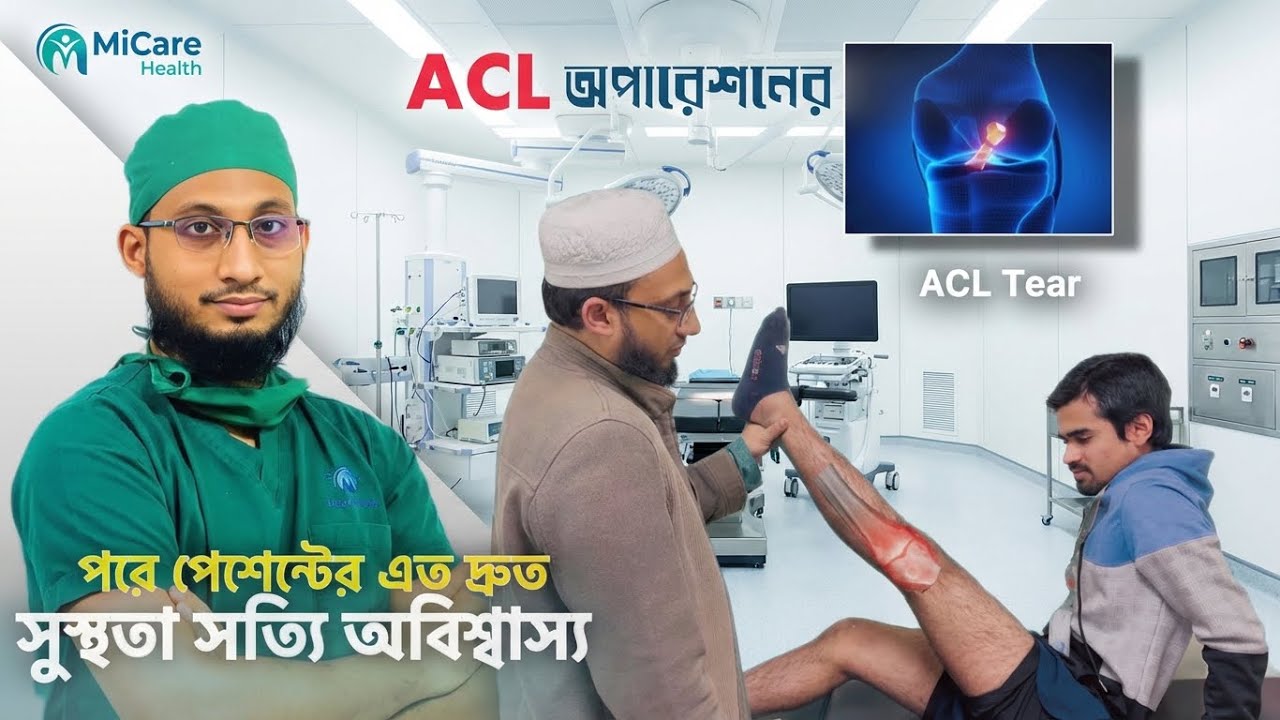 ACL অপারেশনের পর পেশেন্টের এত দ্রুত সুস্থতা সত্যি অবিশ্বাস্য | ACL injury | Dr. Osman Goni