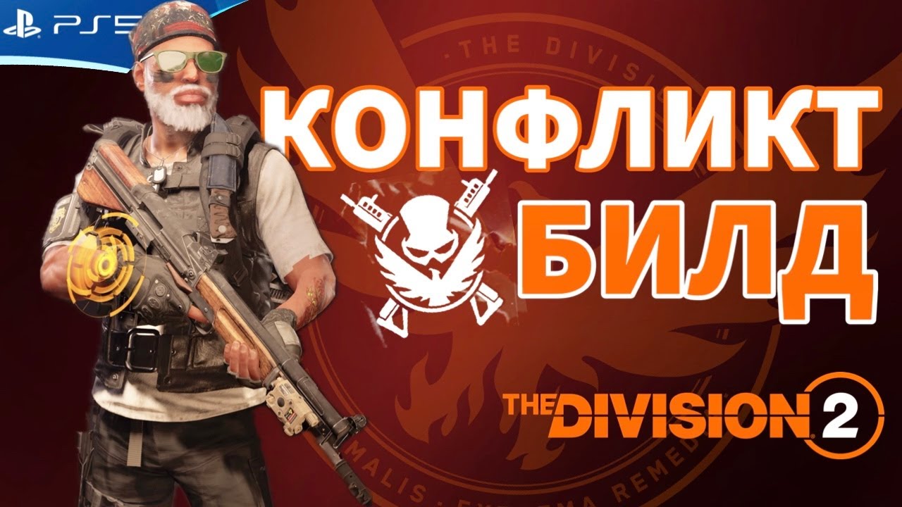 ⁣The DIVISION 2 - PVP Режим КОНФЛИКТ - Прохождение игры на PS5