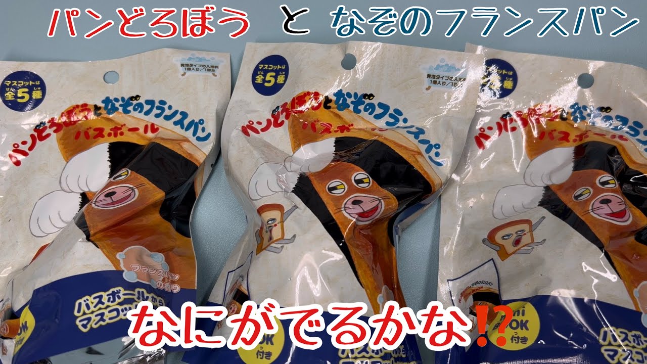 パンどろぼうとなぞのフランスパン(・∀・)なにがでるかな⁉️