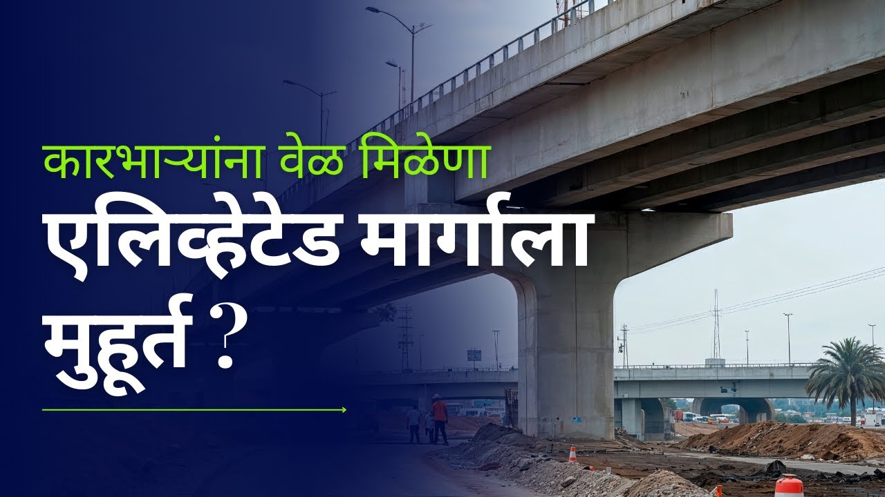 Pune Nashik Highway : रखडलेले रुंदीकरण आणि केवळ कागदावर असलेल्या ‘एलिव्हेटेड’ मार्गाला मुहूर्त ?