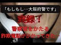 【実録・特殊詐欺】２０２５年１０月、高知県警の警察官に「大阪府警の警察官」を名乗る男から電話があった…
