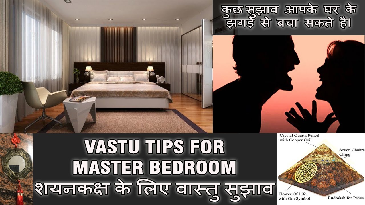 VASTU TIPS FOR MASTER BEDROOM II शयनकक्ष के लिए वास्तु ...
