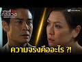 FIN | ความจริงคืออะไร ?! | เกมส์รัก กลลวง (DESTINATION NOWHERE) EP.29 | TVB Thailand