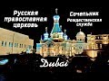 ВЛОГ: ДУБАЙ//СОЧЕЛЬНИК//РОЖДЕСТВО В ДУБАЕ//РУССКАЯ ЦЕРКОВЬ В ДУБАЕ