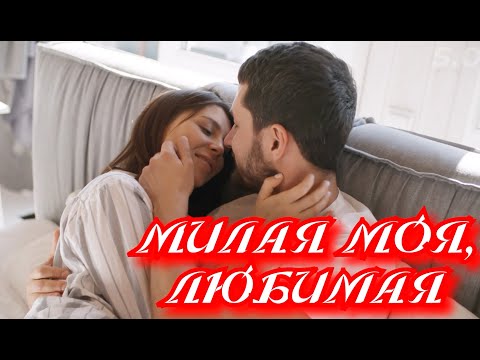 Нежная песня о любви Сергей Одинцов - Милая моя, любимая Новинка 2021