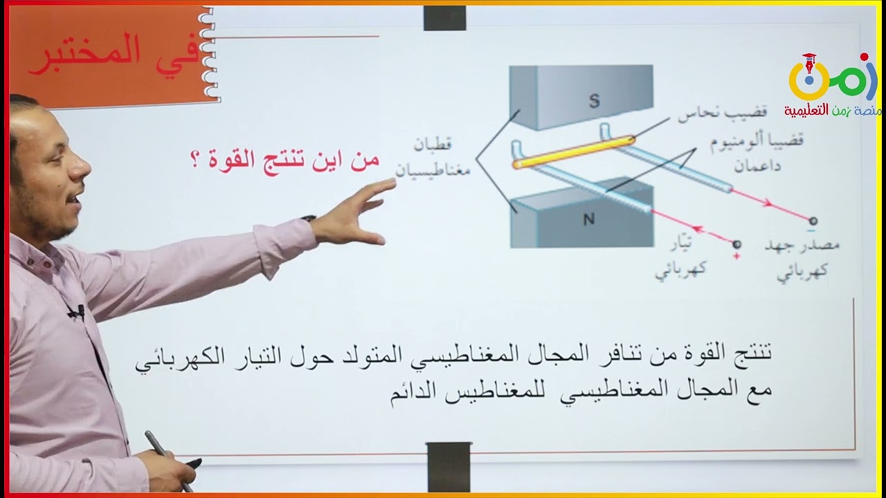 الصف العاشر / فيزياء / الفصل الأول / القوة المغناطيسية و تأثير المحرك / أ. مصطفى محمود