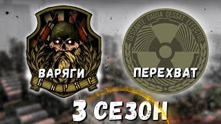 КОРОЛЬ ЗОНЫ 3 СЕЗОН | 1/8 | ВАРЯГИ VS ПЕРЕХВАТ