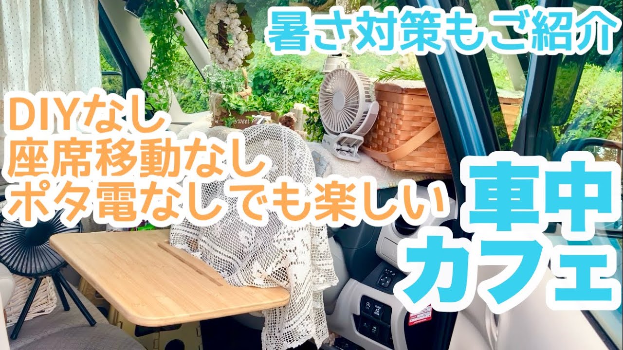 【50代女子】車中カフェルーティン/セッティングから片付け、持ち物まで全部見せます/暑さ対策もバッチリ/しろくま風デザート/ラベンダーティー