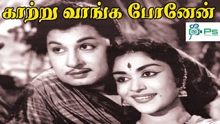 காற்று வாங்க போனேன் ஒரு கவிதை வாங்கி வந்தேன் || Kaatru Vaanga Ponen || Tamil Melody HD Song #MGR