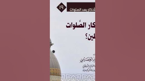 ما حكم تعليق أذكار الصلوات أمام المصلين؟ | الشيخ صالح بن عبد الله العصيمي