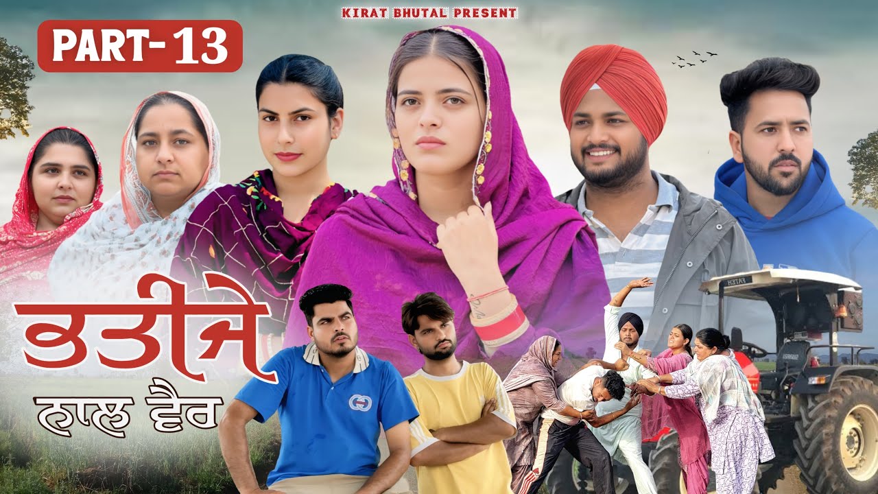 ਭਤੀਜੇ ਨਾਲ ਵੈਰ  BHATIJE NAL VAIR (Part-13) Punjabi Shot Video 2025 KIRAT BHUTAL