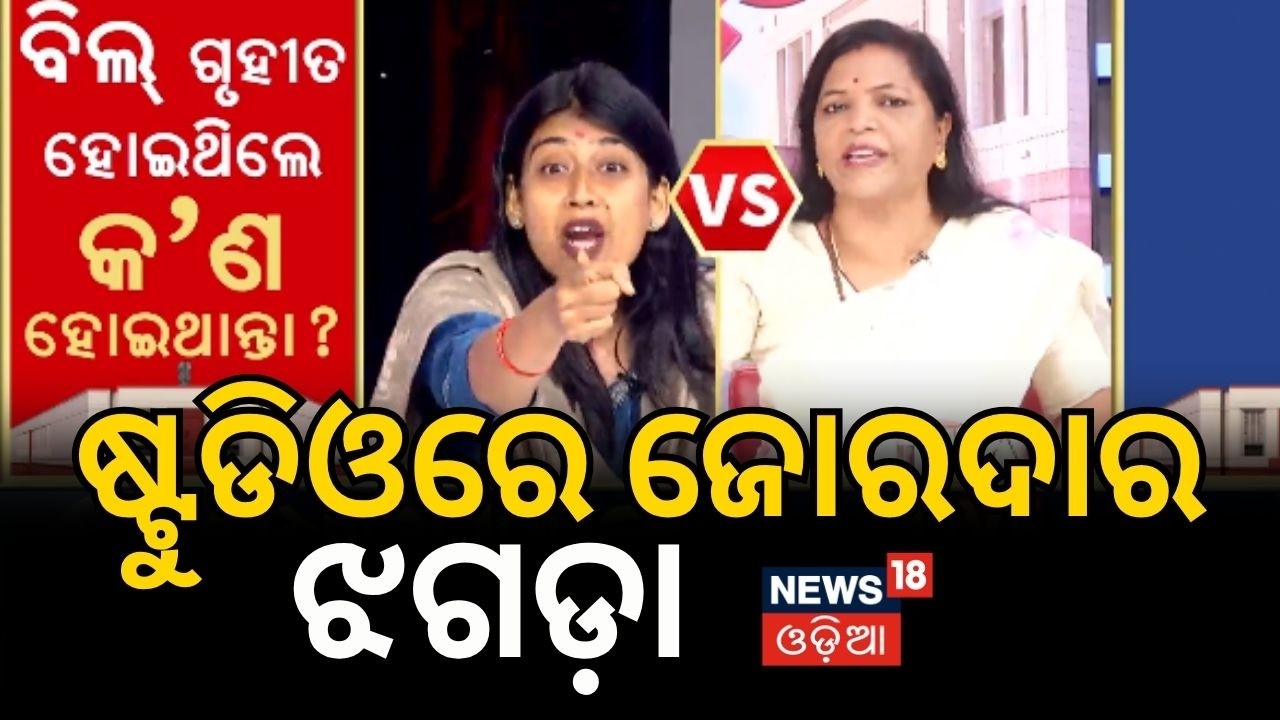 ଷ୍ଟୁଡିଓରେ ଜୋରଦାର ଝଗଡ଼ା | Women's Reservation Bill | Congress VS BJP | Odisha Politics News18 Odia